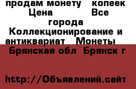 продам монету 50копеек › Цена ­ 7 000 - Все города Коллекционирование и антиквариат » Монеты   . Брянская обл.,Брянск г.